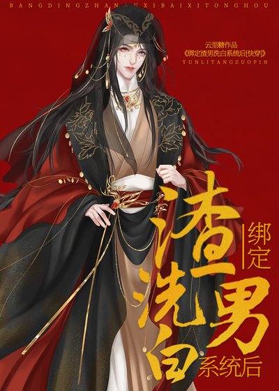 绑定渣男洗白系统后（快穿）
