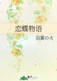 《恋蝶物语》