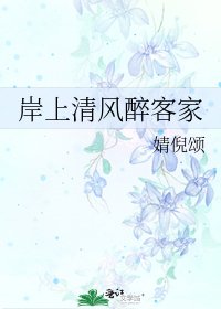 岸上清风醉客家