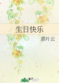 生日快乐