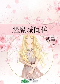恶魔城间传