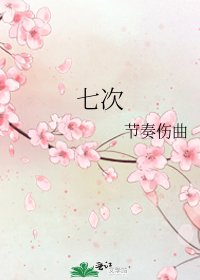 七次