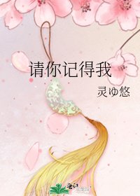 请你记得我
