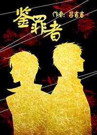 《鉴罪者》