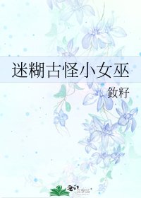 迷糊古怪小女巫