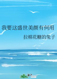 我要这盛世美颜有何用