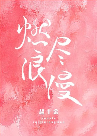 《燃尽浪漫》