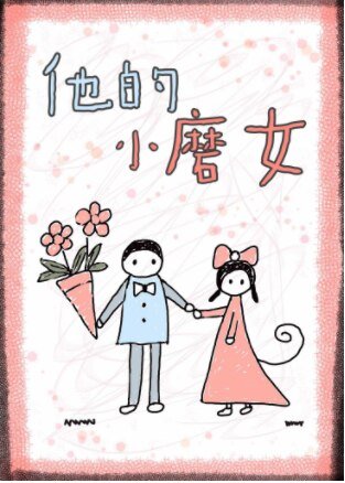他的小磨女[娱乐圈]