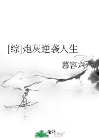 [综]炮灰逆袭人生