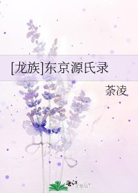 [龙族]东京源氏录