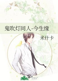 鬼吹灯同人-今生缘