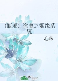 （瓶邪）盗墓之姻缘系统