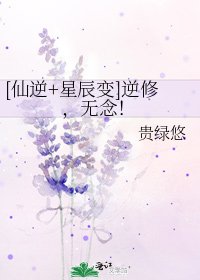 [仙逆+星辰变]逆修，无念！