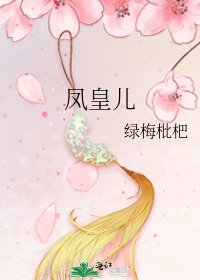 凤皇儿