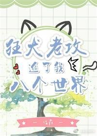 狂犬老攻追了我八个世界[快穿]