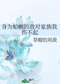 《身为蛤蜊的敌对家族我伤不起》