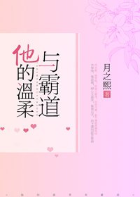 《他的温柔与霸道》