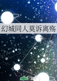 幻城同人莫诉离殇
