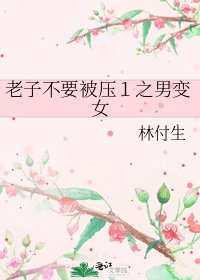 老子不要被压１之男变女
