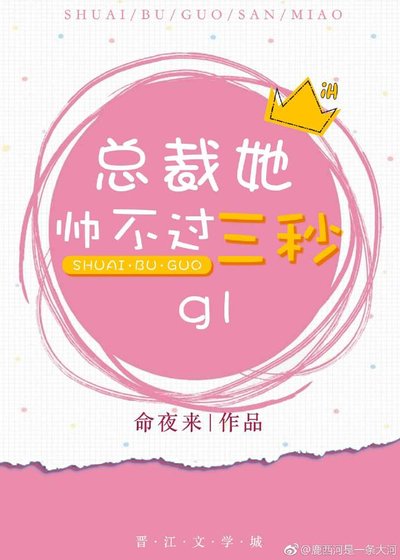 《总裁她帅不过三秒(gl)》