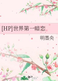 [HP]世界第一暗恋