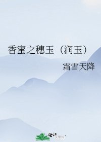 香蜜之穗玉（润玉）