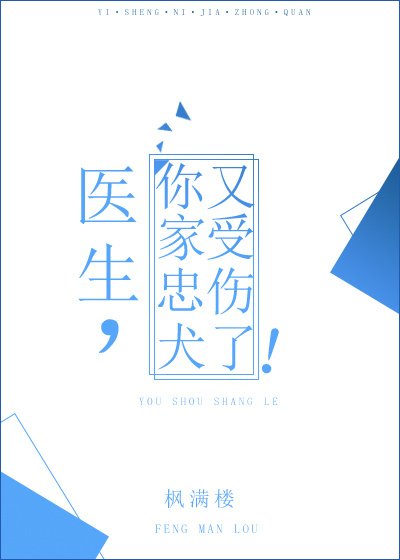 医生，你家忠犬又受伤了！