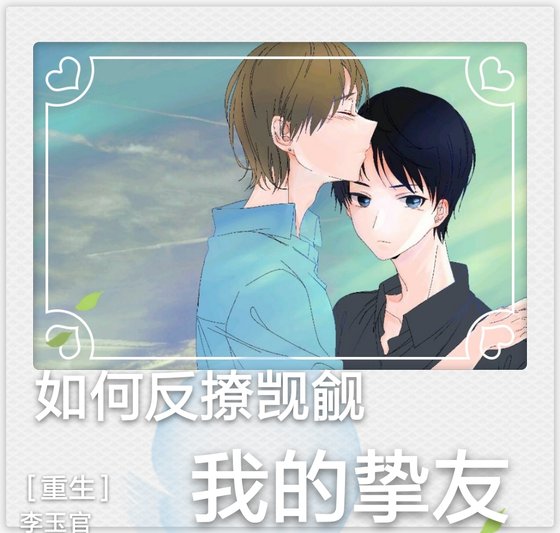 如何反撩觊觎我的挚友[重生]
