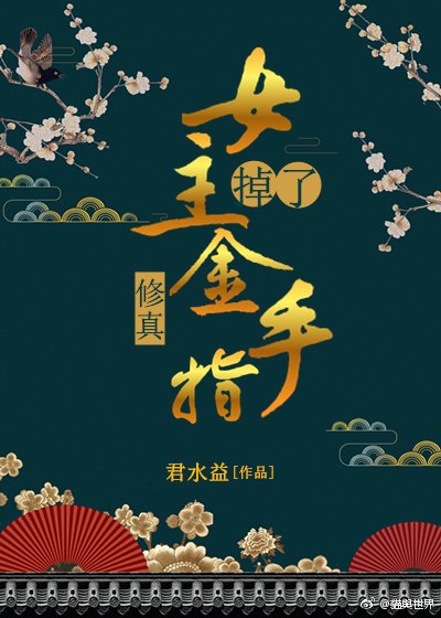 (修真)女主掉了金手指