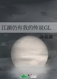 《江湖仍有我的传说GL》