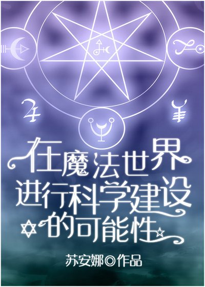在魔法世界进行科学建设的可能性
