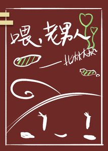 喂,老男人(重生)