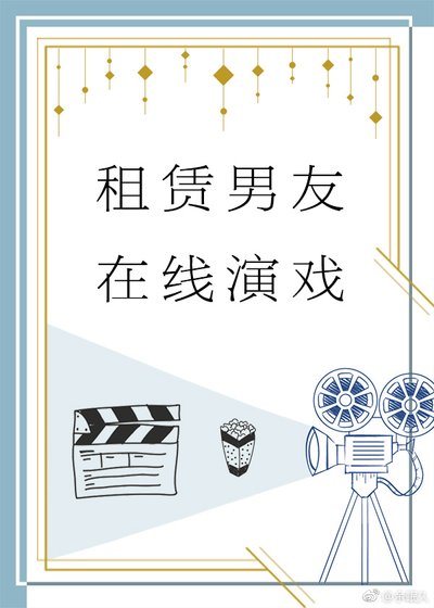 租赁男友，在线演戏