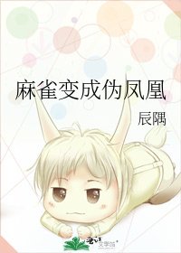 麻雀变成伪凤凰