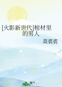 [火影新世代]棺材里的男人