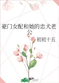《豪门女配和她的忠犬老公》