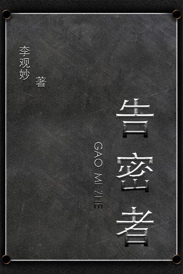 告密者