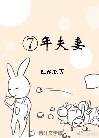 《⑦年夫妻》