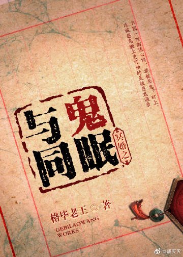 冥婚之与鬼同眠gl
