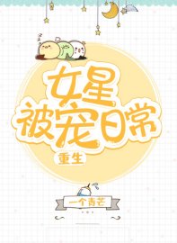 女星被宠日常[重生]