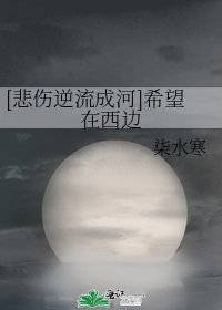[悲伤逆流成河]希望在西边