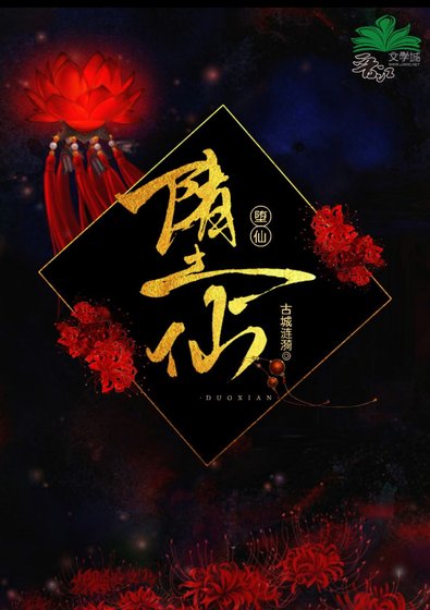 堕仙