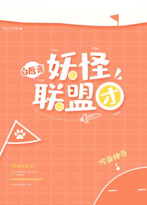 妖怪联盟团