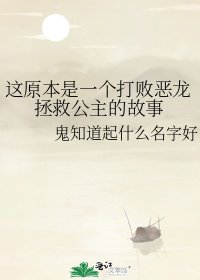 这原本是一个打败恶龙拯救公主的故事