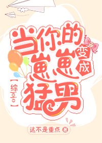 [综jojo]当你的崽崽变成猛男