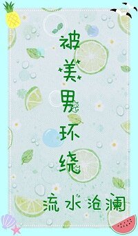 （综同人）[综]被美男环绕
