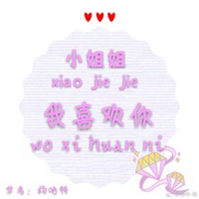 小姐姐，我喜欢你
