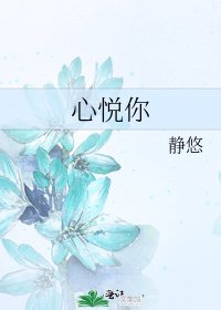 心悦你