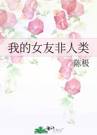我的女友非人类