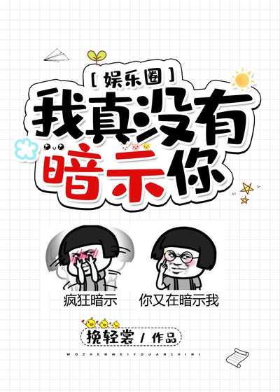 我真没有暗示你[娱乐圈] [参赛作品]